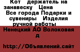 Кот - держатель на занавеску › Цена ­ 1 500 - Все города Подарки и сувениры » Изделия ручной работы   . Ненецкий АО,Волоковая д.